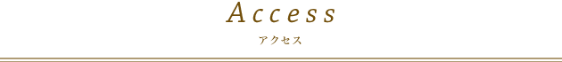 Access アクセス