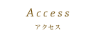 アクセス