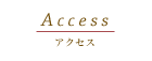 アクセス